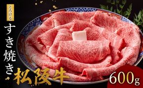 【002126】松阪牛 とろける すき焼き 600g