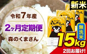 【2ヶ月定期便】新米 令和7年産 森のくまさん 無洗米 15kg 5kg×3 計2回お届け 《お申込み翌月から出荷》 お米 こめ 熊本県産 ご飯 備蓄---mk7tei_73000_15kg_mo2_ng_m---