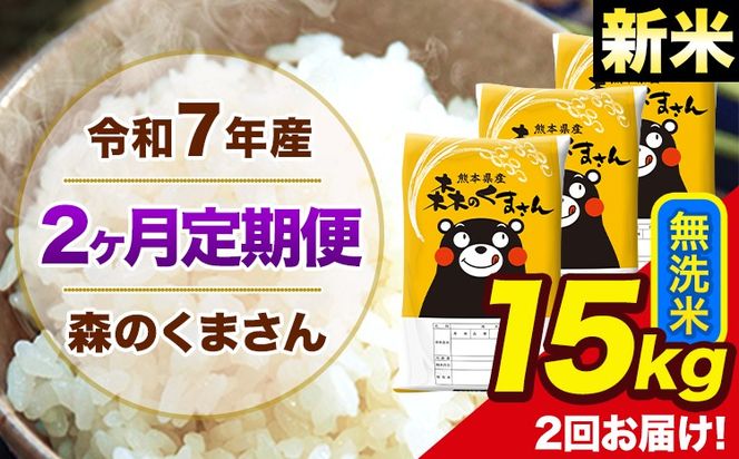 【2ヶ月定期便】新米 令和7年産 森のくまさん 無洗米 15kg 5kg×3 計2回お届け 《お申込み翌月から出荷》 お米 こめ 熊本県産 ご飯 備蓄---mk7tei_73000_15kg_mo2_ng_m---