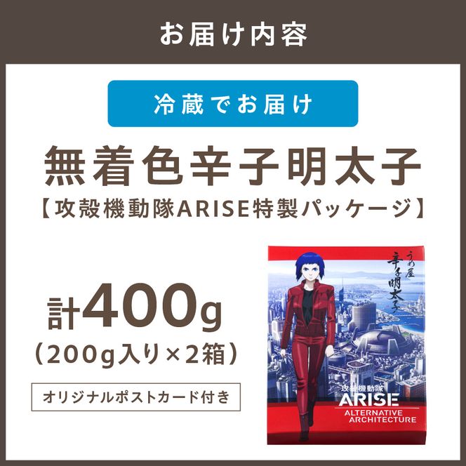 【一週間以内に発送】無着色明太子200g×2箱【攻殻機動隊ARISE特製パッケージ】【うめ屋】_HA0016