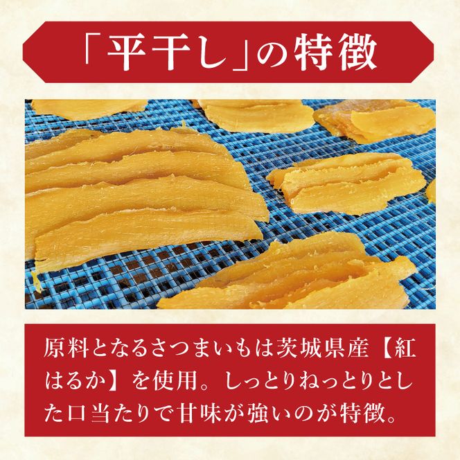 干し芋紅はるか　平干し 800ｇ【干し芋 ほしいも 紅はるか べにはるか さつまいも サツマイモ 甘い おいしい 茨城県 北茨城市】(BV015)