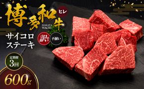 【3ヶ月連続 定期便】【訳あり】 博多和牛 ヒレサイコロステーキ (不揃い) 600g 肉 牛肉 ※配送不可：離島