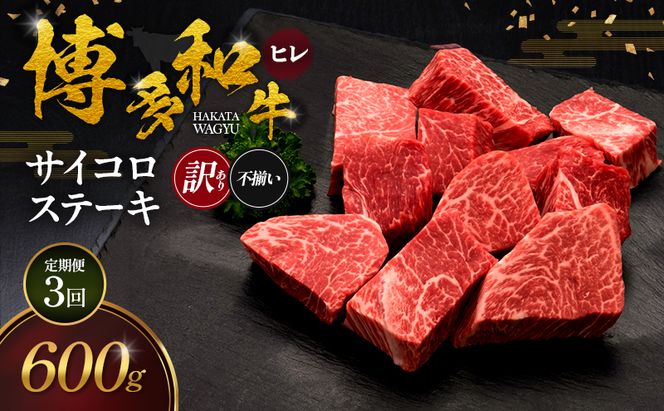 【3ヶ月連続 定期便】【訳あり】 博多和牛 ヒレサイコロステーキ (不揃い) 600g 肉 牛肉 ※配送不可：離島