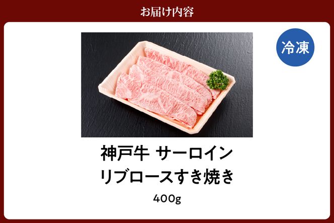 【神戸牛 サーロイン・リブロース すき焼き（400g）】2～3人前 冷凍 産地直送 牛肉 和牛 国産 すき焼き 冬 冬グルメ 鍋 ごちそう 年末年始 KOBE BEEF 神戸ビーフ 最高級 高級 ご褒美 お取り寄せ グルメ  神戸牛 松阪牛 近江牛 三大銘牛 おすすめ 大人気 ふるさと納税 返礼品 但馬 神戸 美方 小代 兵庫県 香美町 香住 平山牛舗 42000円 KBB 61-12