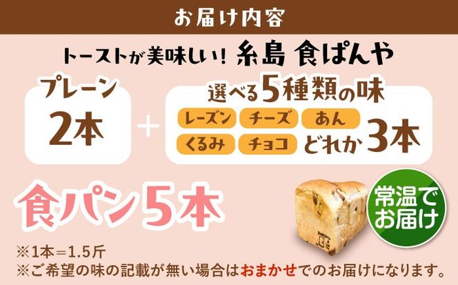 トーストが美味しい！【常温】こだわり 食パン 5本 (プレーン 2本 + 選べる味 3本) 糸島市 / 糸島食ぱんや [AAP024][AAP024] パン 食パン ブレッド トースト 卵不使用 離乳食 マーガリン不使用 無添加