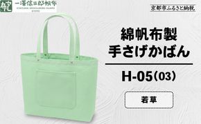 【一澤信三郎帆布】綿帆布製手さげかばん H-05(03)  若草｜京都 鞄 手づくり 人気ブランド おしゃれ [ 手さげかばん 一つひとつ手作り シンプル 丈夫で長持ち 人気 おすすめ ギフト プレゼント お取り寄せ 通販 送料無料 ふるさと納税 ] 261009_A-BQ029VC15