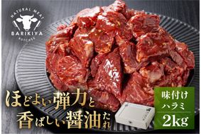 馬力家味付けハラミ　2kg 【0110-016】