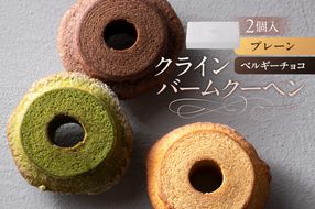 ns133-002-1 クラインバームクーヘン　プレーン＆ベルギーチョコ（AS098)