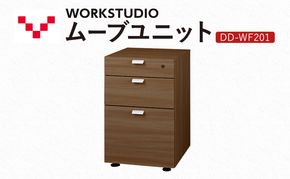 WORK STUDIO ムーブユニット DD-WF201-MR 家具 引出 ワゴン 鍵付 3段 デスク下 収納 オフィスデスク テレワーク 在宅ワーク リモートワーク 静岡 袋井市