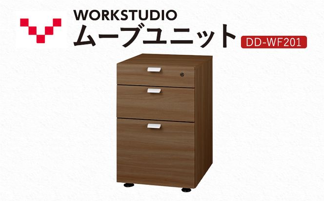 WORK STUDIO ムーブユニット DD-WF201-MR 家具 引出 ワゴン 鍵付 3段 デスク下 収納 オフィスデスク テレワーク 在宅ワーク リモートワーク 静岡 袋井市
