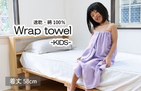 G3468 【スピード発送】ラップタオル 子供用 58cm ラベンダー