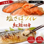 〈毎月定期便〉【ご家庭用訳あり】人気の塩さばフィレ&紅鮭切身セット計1kg 全3回