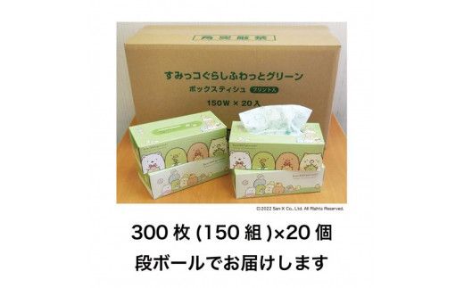 すみっコぐらしふわっとグリーン150組20個入り ボックスティシュ ボックスティッシュ 天然パルプ100% キャラクター 柄入り 可愛い プレゼント 贈答 お祝い 日用品【ハヤシ商事株式会社】 [BQAD020]