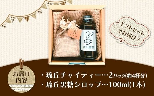 琉丘チャイティー ＆ 黒糖シロップ ギフトセット - マサラチャイ スパイス 本格的 こだわり チャイ シロップ お手軽 簡単 人気 おすすめ 贈り物 プレゼント 贈答用 無添加 黒糖 自然の恵み 優しい 味わい 沖縄県 八重瀬町