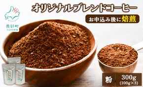 夢紀行のオリジナルブレンドコーヒー コーヒー粉 300g（100g×3袋）