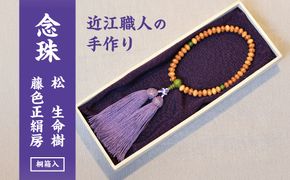 1400年の歴史を誇る近江の数珠職人が手掛けた松の念珠（女性用）【F002W】