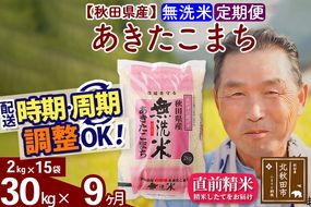 ※令和6年産※《定期便9ヶ月》秋田県産 あきたこまち 30kg【無洗米】(2kg小分け袋) 2024年産 お届け時期選べる お届け周期調整可能 隔月に調整OK お米 おおもり|oomr-31009