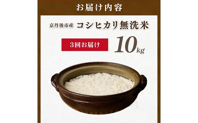 【3ヶ月定期便】直売所直送「令和8年産　京丹後市産　コシヒカリ」　無洗米10kg