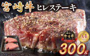 宮崎県西ノ原牧場・A4等級以上宮崎牛ヒレステーキ 300g（牛肉 宮崎牛 お肉 ヒレ ステーキ 赤身 2枚 冷凍 焼肉）