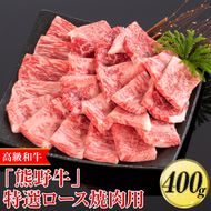 高級和牛「熊野牛」特選ロース焼肉用 400g〈4等級以上〉｜牛肉 ビーフ 国産 BBQ 冷凍便 厳選
※離島への配送不可
※着日指定不可