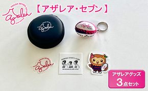 【 アザレア・セブン 】アザレアグッズ 3点セット 