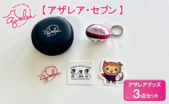 【 アザレア・セブン 】アザレアグッズ 3点セット 