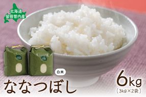 北海道 留萌管内産 ななつぼし6kg(3kg×2袋) R004-001