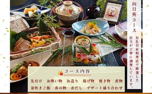 食事券 向日葵コース 1名分 [和処　月歩 福岡県 宇美町 um40azo870003] 日本料理 お食事券 和食 ランチ ディナー チケット 食事 先付け お吸い物 お造り 揚げ物 焼き物 煮物 釜炊き ご飯 香の物 赤だし デザート 盛り合わせ クリポス メール便 メール便対応