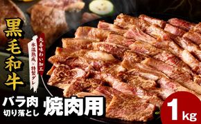 mrz0307 黒毛和牛 バラ 焼肉用 1kg【切り落とし 小分け 500g×2P 氷温熟成×特製ダレ 味付け 焼くだけ 簡単調理 BBQ 牛肉】