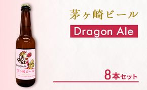 茅ヶ崎ビール (Dragon Ale) 8本セット　【お酒　ビール　クラフトビール　瓶入り　化粧箱入り】 地ビール 瓶ビール アルコール飲料 家飲み 晩酌 バーベキュー BBQ 