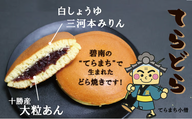 【人気どら焼き2種 5個入】和三盆 蒸しどら（プレーン）× 3 どら焼き(てらどら）×2 餡 ふわふわ しっとり食感 あいちの匠 ものづくりマイスター 優秀和菓子職 愛知県優秀技能者表彰受賞 H181-008