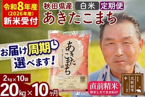 R8産 新米予約 《定期便10ヶ月》秋田県産 あきたこまち 20kg【白米】(2kg小分け袋) 2026年産 令和8年産 お届け周期調整可能 隔月に調整OK お米 おおもり [おおもり 秋田 お米 あきたこまち 米どころ 東北 北秋田市 定期便 毎月お届け]|oomr-10810s