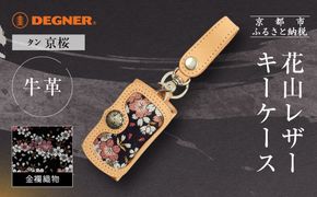 【デグナー】花山レザーキーケース [K-6K] 京桜 タン｜京都 バイクギア 人気ブランド バイク［ レザー キーケース 金襴織物 おしゃれ 人気 おすすめ 革 牛革 ツーリング ライダー バイカー バイク お取り寄せ 通販 送料無料 ふるさと納税 ］ 261009_A-JR164VC02