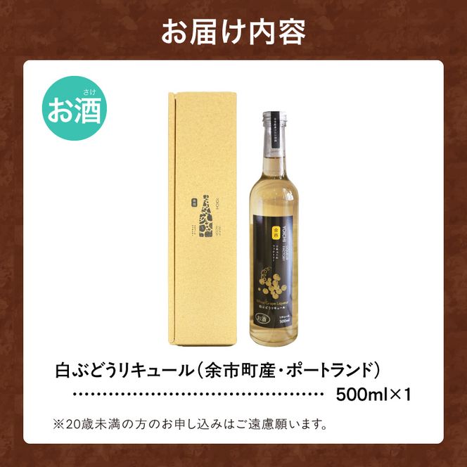 白ぶどうリキュール（ポートランド） 500ml ソーダ割り ロック 甘口 果実のご褒美 北海道余市産ぶどう使用_Y118-0004