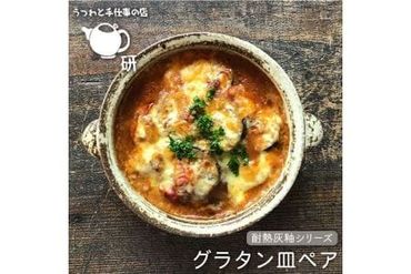 [ 受注生産 ] 耐熱 灰釉 シリーズ グラタン 皿 ペア 糸島市 / うつわと手仕事の店 研 