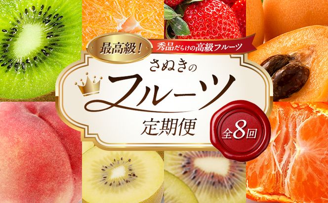 讃岐のフルーツ8回定期便【B】【香緑キウイ】【デコポン】【さぬきひめ苺】【なつたより(びわ)】【さぬきの桃】【さぬきゴールドキウイ】【さぬきエンジェルスイート】【金時紅みかん】