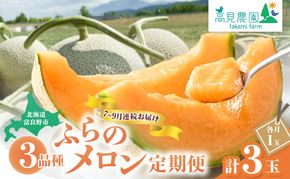 【2026年7～9月連続お届け】3品種 ふらの メロン 定期便 ≪計3玉≫ 北海道 富良野市 (高見農園) メロン フルーツ 果物 新鮮 甘い 贈り物 ギフト 道産 ジューシー おやつ ふらの ブランド 夏 