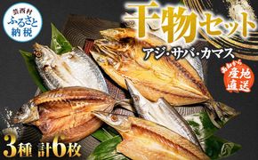 【CF-R7hbk】干物セット アジ・サバ・カマス 各2枚 計6枚 ひもの あじ さば かます セット 詰め合わせ 鯵 鯖 魚 魚介類 水産加工品 天日干し おかず 惣菜 お取り寄せ 美味しい 国産