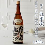 「醸し人九平次 純米大吟醸 山田錦 EAU DU DESIR」（1,800ml）〔西脇市産山田錦使用日本酒〕 