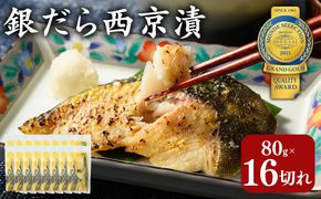 銀だら 西京漬80g×16切れ 詰め合わせ 訳あり | 西京漬け 冷凍 ギフト 銀だら 切り身 漬魚 魚介類 惣菜 銀ダラ 銀鱈 西京焼き 西京味噌 お中元 お歳暮 内祝い 快気祝い