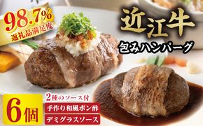 【カネ吉山本】近江牛包みハンバーグ6個（デミソース・ポン酢ソース付き）【Y150W】