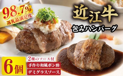 【カネ吉山本】近江牛包みハンバーグ6個（デミソース・ポン酢ソース付き）【Y150W】