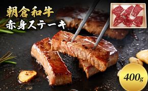 井上牧場 朝倉和牛　赤身ステーキ　400g ※配送不可：離島 お肉 牛肉 モモ 