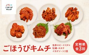 【定期便3回】ごほうびキムチ定期便（生赤エビ・イイダコ・牡蠣・ホタテ・イカゲソ・トリ貝）【 キムチ 神奈川県 小田原市 】 142069_FZ025
