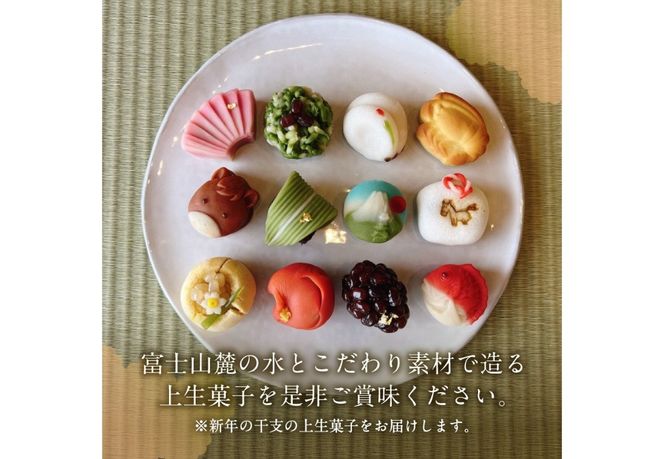 【先行予約・数量限定】新年の上生菓子 12個セット 【年内配送】 【2025年12月25日発送予定】 和菓子 上生菓子 新年 干支 生菓子 菓子 山梨 富士吉田