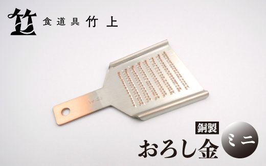 【京都 食道具竹上】 銅のおろし金 ミニ （ワサビ、ショウガ用）食道具竹上 おろしがね グレーター 薬味用おろし金 純銅製 銅 コンパクト わさび ショウガ 日本製 キッチン用品 キッチン 雑貨 日用品 
