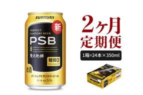 【2ヵ月定期便】パーフェクトサントリービール　350ml×24本 PSB 2ヶ月コース(計2箱) 群馬県 千代田町 送料無料 お取り寄せ お酒 生ビール お中元 ギフト 贈り物 プレゼント 人気 おすすめ 家飲み 晩酌 バーベキュー キャンプ ソロキャン アウトドア