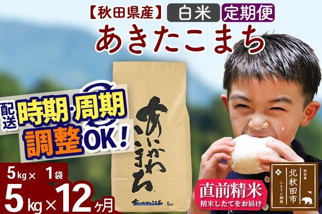※令和7年産※《定期便12ヶ月》秋田県産 あきたこまち 5kg【白米】(5kg小分け袋) 2025年産 お届け周期調整可能 隔月に調整OK お米 藤岡農産 [藤岡農産 秋田 お米 あきたこまち 米どころ 東北 北秋田市 定期便 毎月お届け]|foap-10312