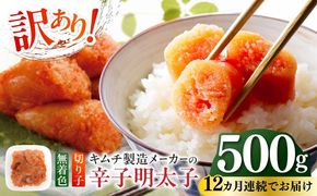 【全12回定期便】訳あり！辛子明太子（切子）500g ≪築上町≫【株式会社木村食品】 めんたいこ 博多明太子 無着色 切れ子[ABEB011]