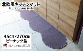 diw0181 北欧風キッチンマット ラグマットタイプ 45×270cm ピーナッツ型 モーブ 抗菌防臭 SEK 織人しきもの屋工房